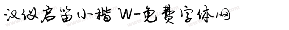 汉仪启笛小楷 W字体转换